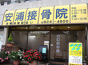 安浦接骨院の外観