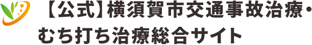 【公式】横須賀市交通事故治療・むち打ち治療総合サイト