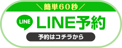 LINEで予約