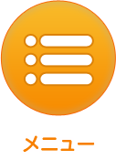 メニュー