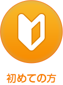 初めての方へ