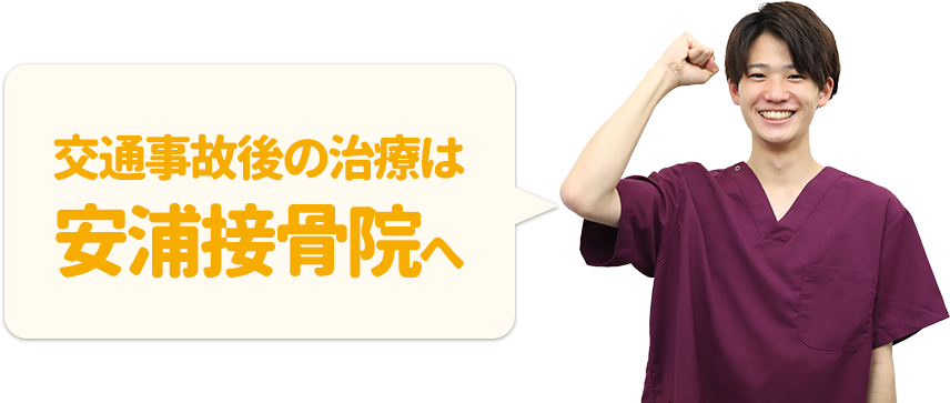 交通事故後の治療は安浦接骨院へ