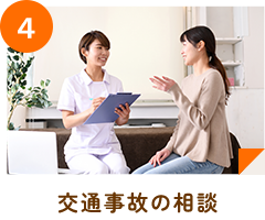 交通事故の相談