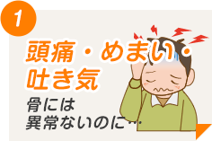 頭痛・めまい・吐き気