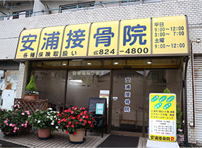 安浦接骨院の外観