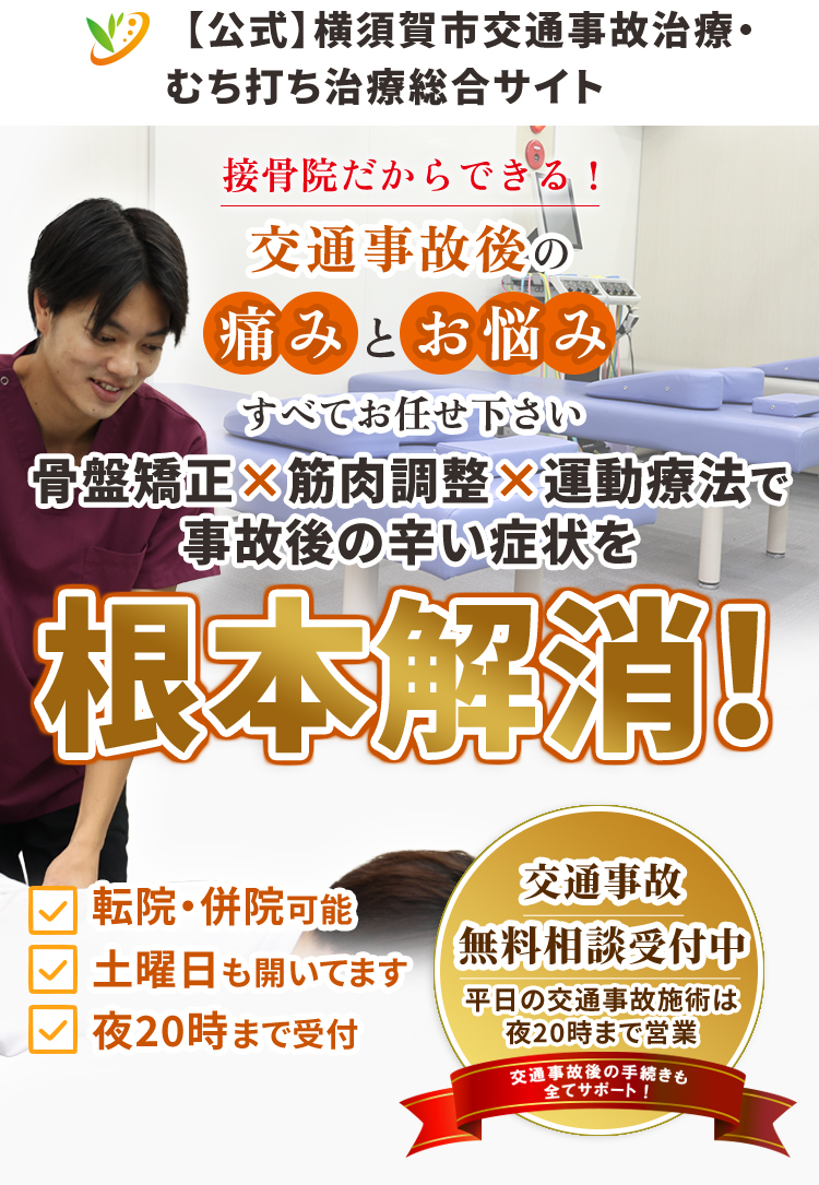 交通事故後の痛みやお悩みを根本解消｜横須賀市交通事故治療、むちうち