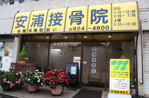 浦安接骨院