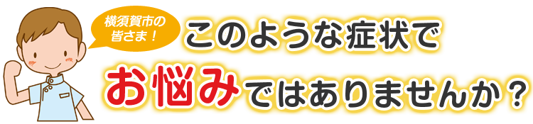 こんな症状でお悩みではありませんか