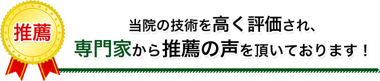 推薦のお声